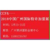 餐飲食品展——2018中國廣州國際特許加盟展