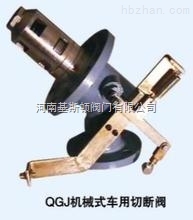 QGJ43F-25機械式車用緊急切斷閥
