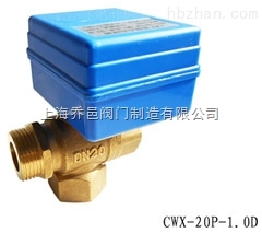 CWX-20P-1.0D微型電動球閥、太陽能排空電動閥