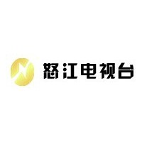 云南省怒江電視臺廣告發布  云南怒江電視臺廣告咨詢