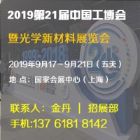 2019第21屆中國工博會上海光學新材料展覽會