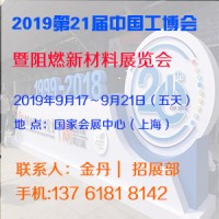 2019第21屆中國工博會上海阻燃新材料展覽會