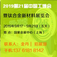 2019第21屆中國上海鈦合金新材料展覽會