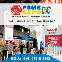 2019第九屆深圳國際緊固件、彈簧及制造裝備展覽會