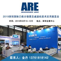 2019深圳國際凸輪分割器及減速機技術應用展覽會