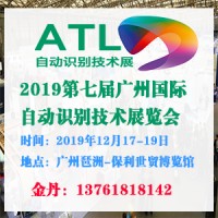 2019第七屆廣州國際自動識別技術展覽會