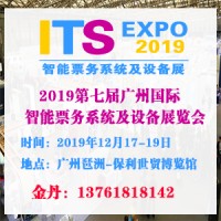 2019第七屆廣州國際智能務系統及設備展覽會