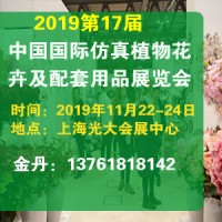 2019第17屆上海(秋季）仿真植物花卉及配套用品展覽會