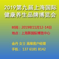 健康養生展-2019上海健康養生品牌展覽會
