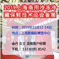2019上海商用冷凍冷藏保鮮技術及設備展覽會