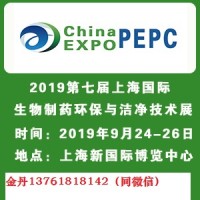 2019上海國際生物制藥環保展覽會