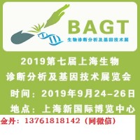2019第七屆上海生物診斷分析及基因技術展覽會