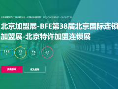 北京加盟展-BFE丨第38屆北京國際連鎖加盟展覽會
