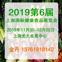 2019第6屆上海國際健康食品展覽會
