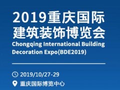 2019重慶建博會暨建筑裝飾博覽會