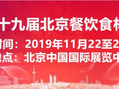 2019中國北京國際餐飲食材展覽會(huì)