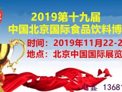 2019北京食品飲料展會|北京食品博覽會|北京進口食品展