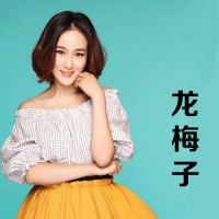 龍梅子經紀人-