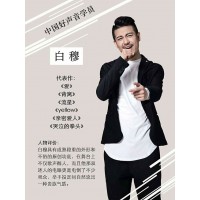 白穆經紀人-