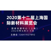 2020第十二屆上海國際新材料展覽會