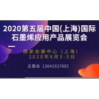2020第五屆中國(上海)國際石墨烯應用產品展覽會