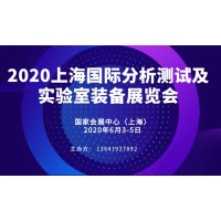 2020上海國際分析測試及實驗室裝備展覽會