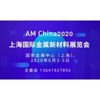 AM China 2020上海國際金屬新材料展覽會
