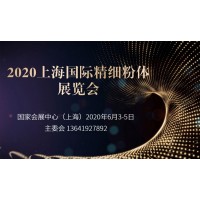 2020上海國際精細粉體展覽會