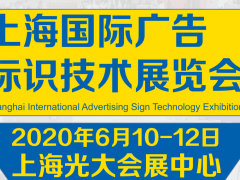 2020上海國際廣告標(biāo)識技術(shù)展覽會