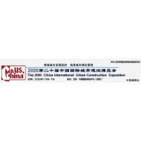 2020中國城博會-第二十屆(北京)中國國際城市建設博覽會