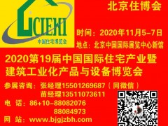 2020北京裝配式建筑展建筑工業化展覽會-第19屆北京住博會