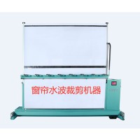 窗簾水波裁剪機器