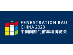 2020中國國際門窗幕墻博覽會（FBC北京）