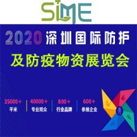 2020【深圳】國際防護及防疫物資展覽會