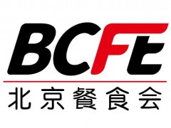 華北餐飲食材展及肉類火鍋食材展BCFE5月26日盛大開幕