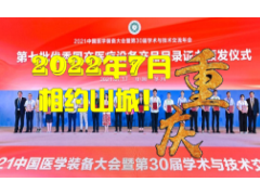 中國醫學裝備大會暨2022醫學裝備展覽會