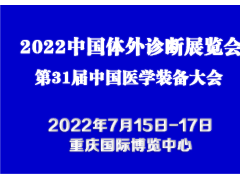 2022中國體外診斷展覽會｜國際IVD展會