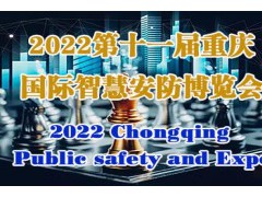 2022第11屆中國(guó)（重慶）智慧城市、社會(huì)公共安Quan產(chǎn)品展覽會(huì)