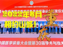 第31屆中國(guó)醫(yī)學(xué)裝備大會(huì)暨2022中國(guó)醫(yī)學(xué)裝備展覽會(huì)