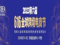 2023第八屆深圳國際跨境電商貿易博覽會