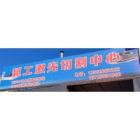 諸城激光切割加工，諸城激光切割加工 廠家，速度看過來】