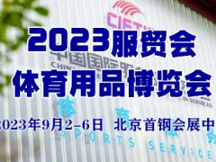 2023中國服貿(mào)會體育用品博覽會