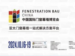 FBC2024中國國際門窗幕墻博覽會